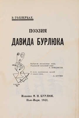 Голлербах Э. Поэзия Давида Бурлюка. Нью-Йорк: Издание М.Н. Бурлюк, 1931.